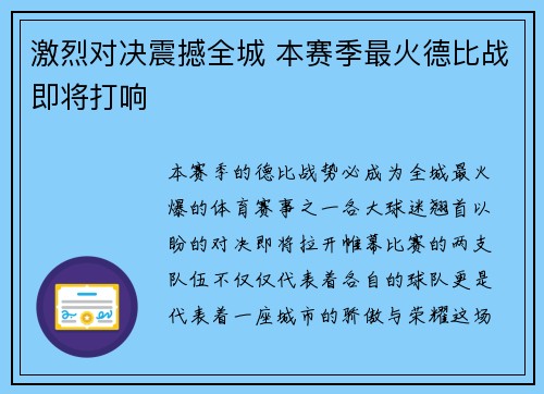 激烈对决震撼全城 本赛季最火德比战即将打响