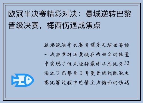 欧冠半决赛精彩对决：曼城逆转巴黎晋级决赛，梅西伤退成焦点