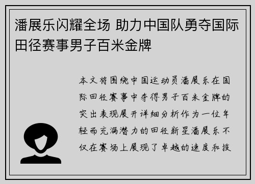 潘展乐闪耀全场 助力中国队勇夺国际田径赛事男子百米金牌