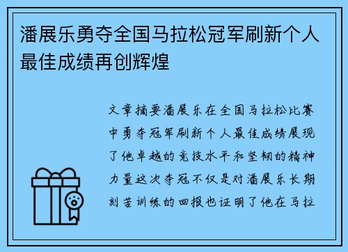 潘展乐勇夺全国马拉松冠军刷新个人最佳成绩再创辉煌
