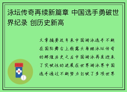 泳坛传奇再续新篇章 中国选手勇破世界纪录 创历史新高