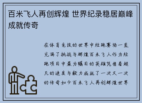 百米飞人再创辉煌 世界纪录稳居巅峰成就传奇