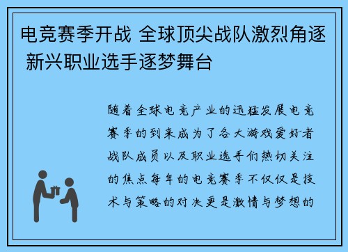 电竞赛季开战 全球顶尖战队激烈角逐 新兴职业选手逐梦舞台