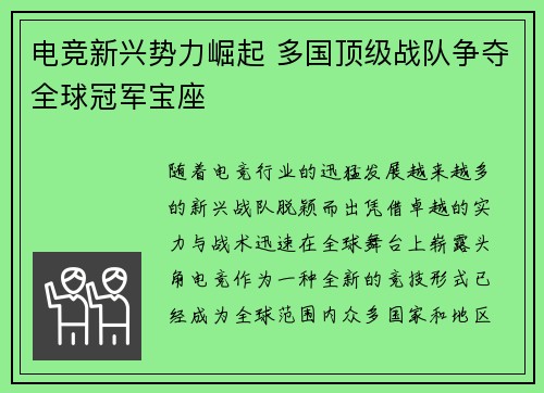 电竞新兴势力崛起 多国顶级战队争夺全球冠军宝座