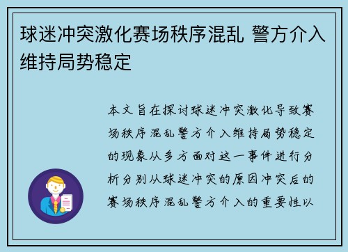 球迷冲突激化赛场秩序混乱 警方介入维持局势稳定