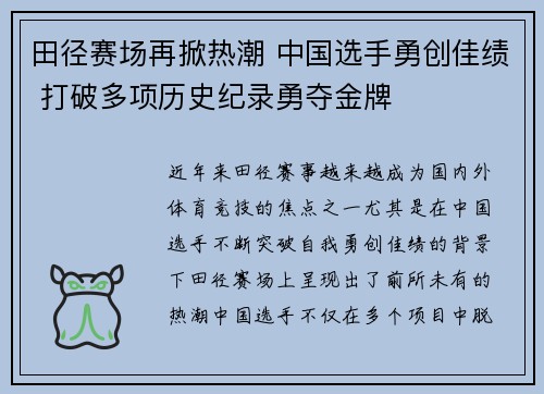 田径赛场再掀热潮 中国选手勇创佳绩 打破多项历史纪录勇夺金牌