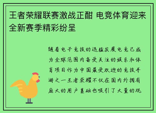 王者荣耀联赛激战正酣 电竞体育迎来全新赛季精彩纷呈