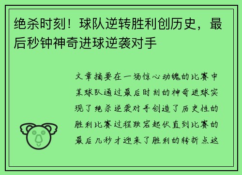 绝杀时刻！球队逆转胜利创历史，最后秒钟神奇进球逆袭对手