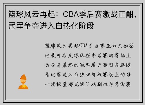 篮球风云再起：CBA季后赛激战正酣，冠军争夺进入白热化阶段