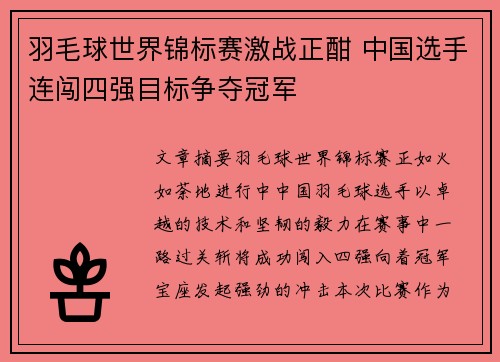 羽毛球世界锦标赛激战正酣 中国选手连闯四强目标争夺冠军