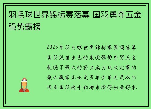 羽毛球世界锦标赛落幕 国羽勇夺五金强势霸榜