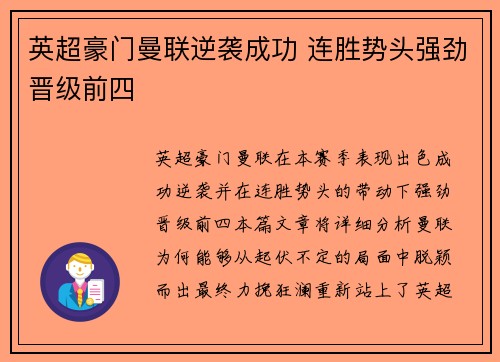 英超豪门曼联逆袭成功 连胜势头强劲晋级前四