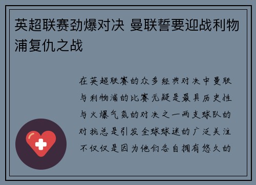 英超联赛劲爆对决 曼联誓要迎战利物浦复仇之战