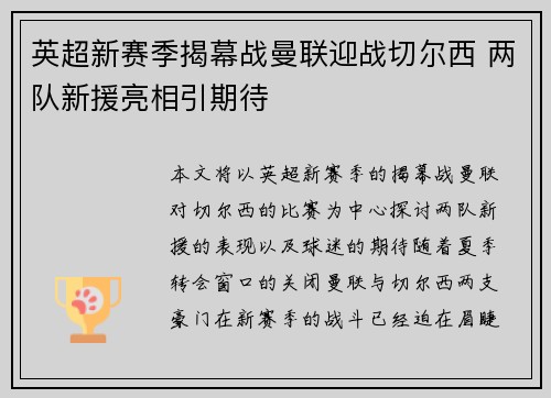 英超新赛季揭幕战曼联迎战切尔西 两队新援亮相引期待