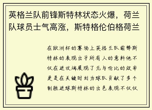 英格兰队前锋斯特林状态火爆，荷兰队球员士气高涨，斯特格伦伯格荷兰门将