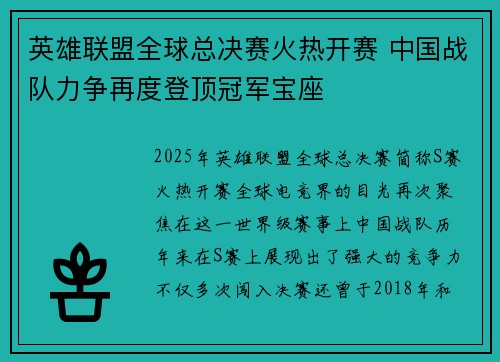 英雄联盟全球总决赛火热开赛 中国战队力争再度登顶冠军宝座