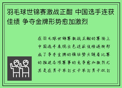 羽毛球世锦赛激战正酣 中国选手连获佳绩 争夺金牌形势愈加激烈