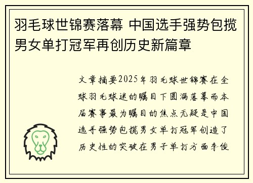 羽毛球世锦赛落幕 中国选手强势包揽男女单打冠军再创历史新篇章