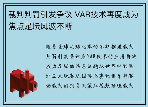 裁判判罚引发争议 VAR技术再度成为焦点足坛风波不断