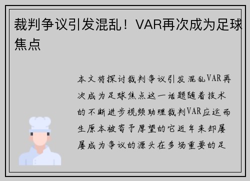 裁判争议引发混乱！VAR再次成为足球焦点