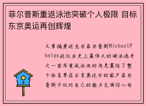 菲尔普斯重返泳池突破个人极限 目标东京奥运再创辉煌
