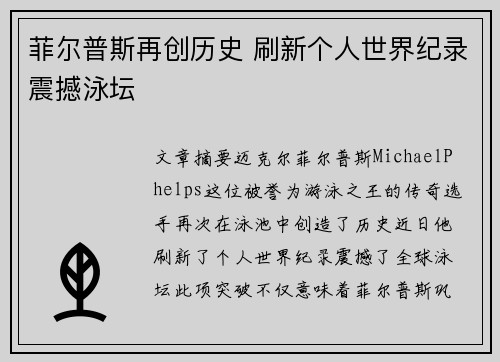菲尔普斯再创历史 刷新个人世界纪录震撼泳坛