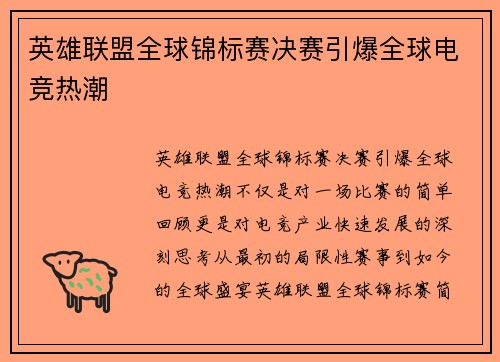 英雄联盟全球锦标赛决赛引爆全球电竞热潮