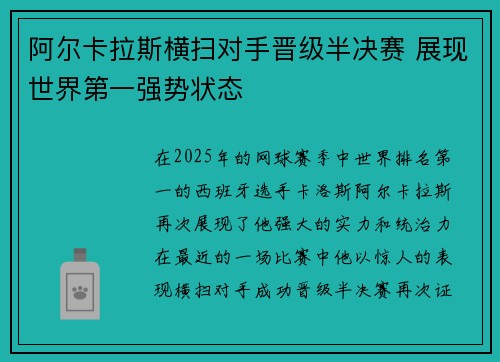阿尔卡拉斯横扫对手晋级半决赛 展现世界第一强势状态