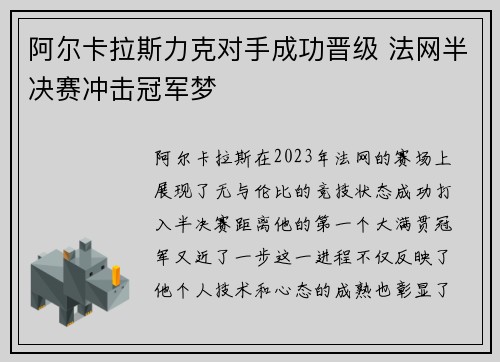 阿尔卡拉斯力克对手成功晋级 法网半决赛冲击冠军梦
