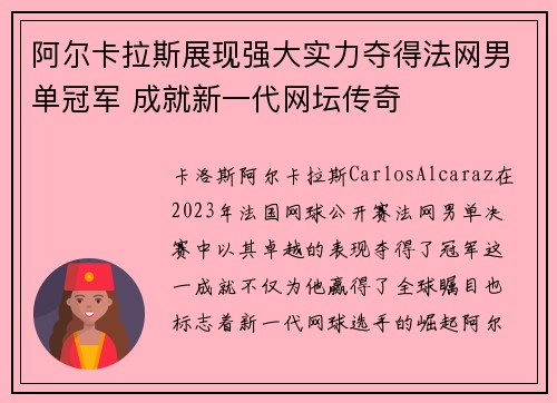 阿尔卡拉斯展现强大实力夺得法网男单冠军 成就新一代网坛传奇