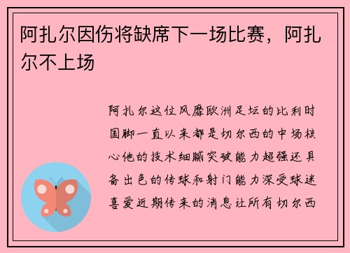 阿扎尔因伤将缺席下一场比赛，阿扎尔不上场