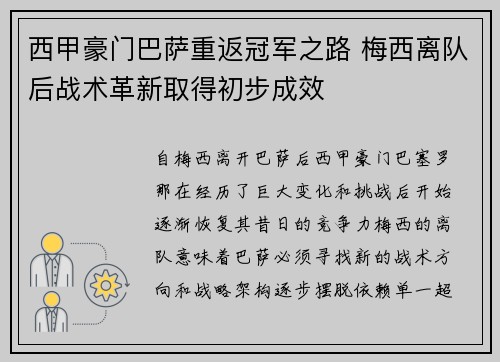 西甲豪门巴萨重返冠军之路 梅西离队后战术革新取得初步成效