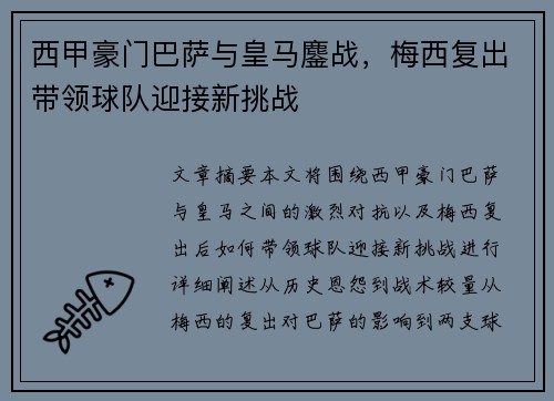 西甲豪门巴萨与皇马鏖战，梅西复出带领球队迎接新挑战