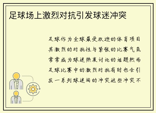 足球场上激烈对抗引发球迷冲突