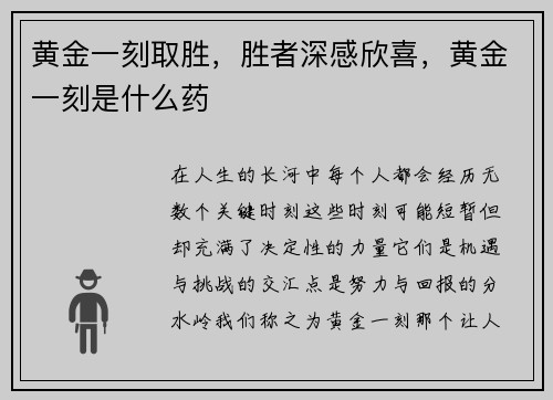 黄金一刻取胜，胜者深感欣喜，黄金一刻是什么药