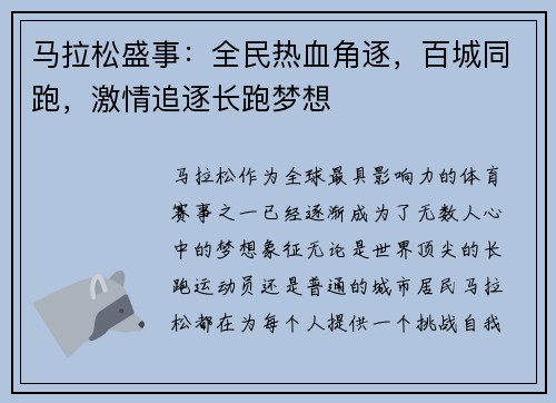 马拉松盛事：全民热血角逐，百城同跑，激情追逐长跑梦想