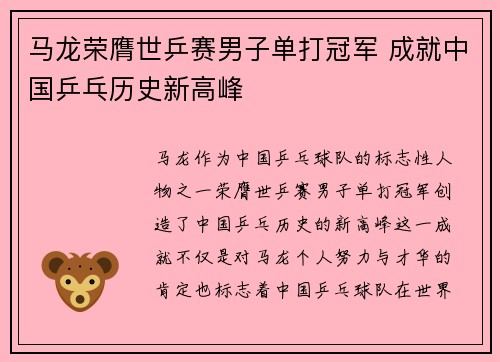 马龙荣膺世乒赛男子单打冠军 成就中国乒乓历史新高峰