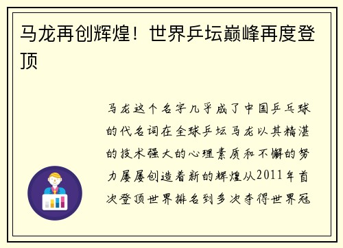 马龙再创辉煌！世界乒坛巅峰再度登顶