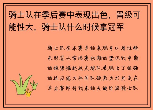 骑士队在季后赛中表现出色，晋级可能性大，骑士队什么时候拿冠军