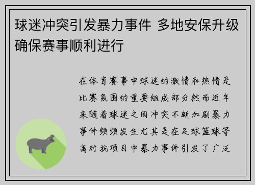 球迷冲突引发暴力事件 多地安保升级确保赛事顺利进行