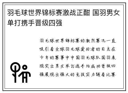 羽毛球世界锦标赛激战正酣 国羽男女单打携手晋级四强