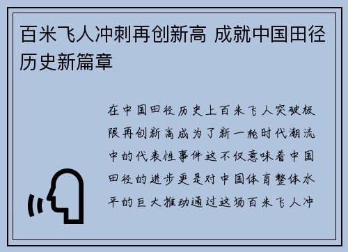百米飞人冲刺再创新高 成就中国田径历史新篇章