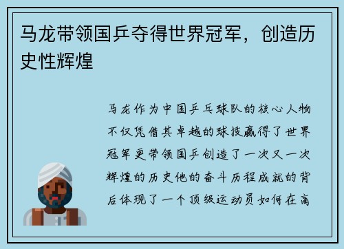 马龙带领国乒夺得世界冠军，创造历史性辉煌