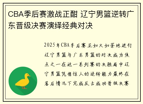 CBA季后赛激战正酣 辽宁男篮逆转广东晋级决赛演绎经典对决
